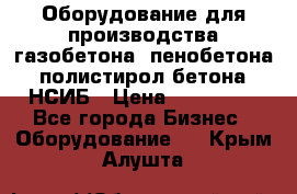 Оборудование для производства газобетона, пенобетона, полистирол бетона. НСИБ › Цена ­ 100 000 - Все города Бизнес » Оборудование   . Крым,Алушта